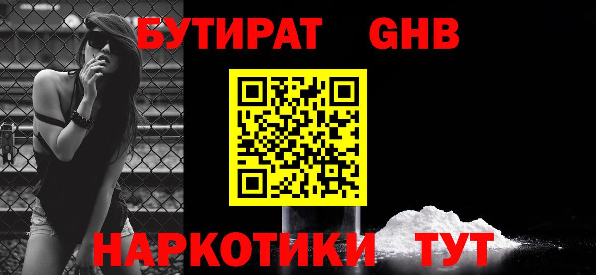 Бутират оксибутират  Вход с VPN  Егорьевск 
